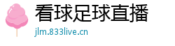 看球足球直播